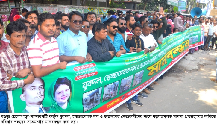 নেতাকর্মীদের নামে ষড়যন্ত্রমূলক মামলা প্রত্যাহারের দাবি